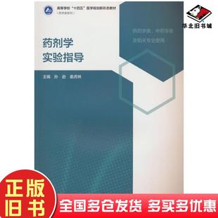 正版旧书药剂学实验指导孙逊姜虎林高等教育出版社9787040631296