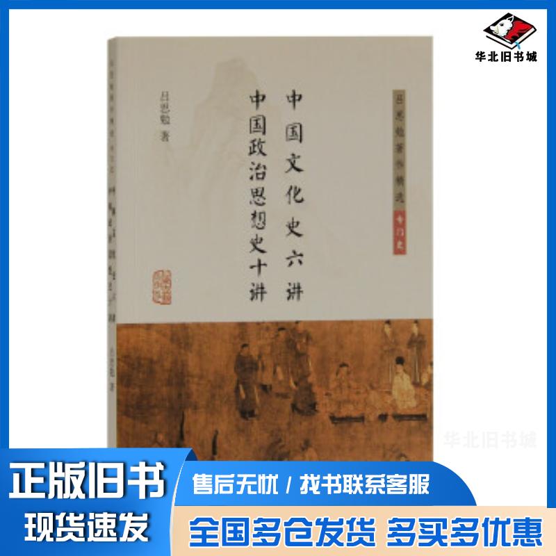 正版旧书中国文化史六讲中国政治思想史十讲吕思勉著作精选专门史吕思勉著上海古籍出版社9787532599387