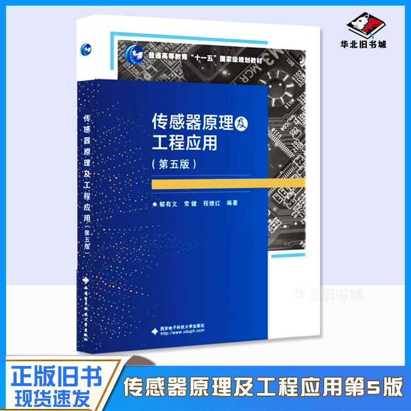 二手书传感器原理及工程应用第5版郁有文常健程继红编著西安电子科技大学出版社9787560660967图片