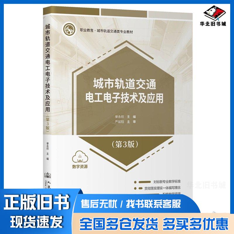 正版旧书城市轨道交通电工电子技术及应用第三3版单永欣人民交通出版社9787114191480图片