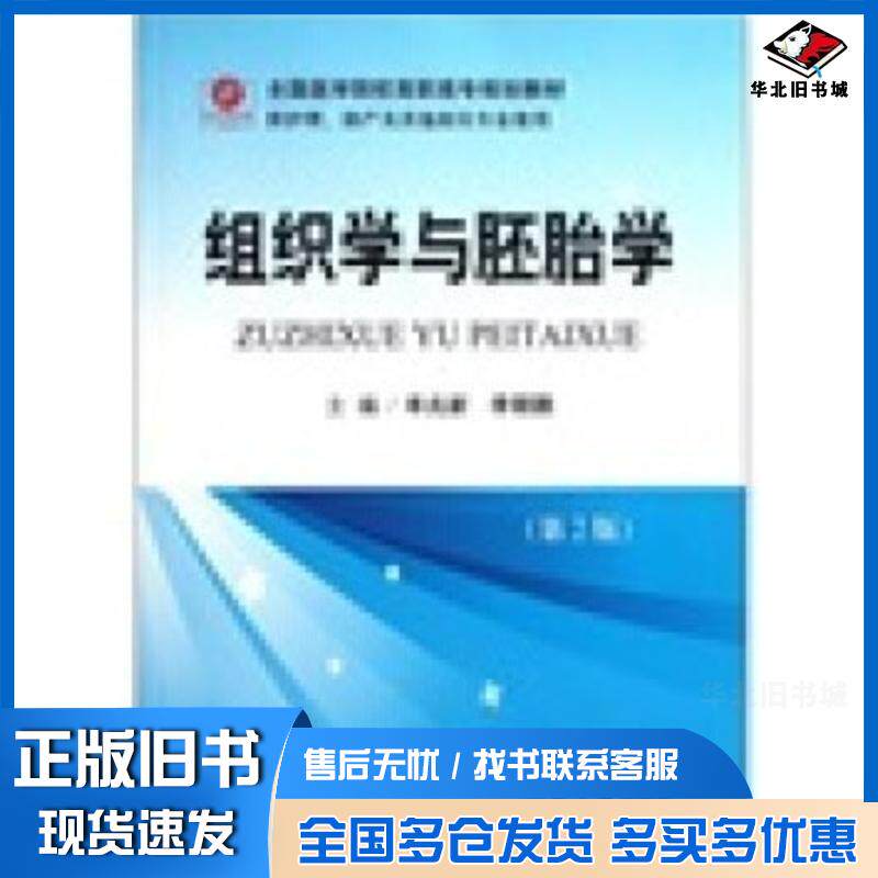 正版旧书组织学与胚胎学第2版牟兆新李朝鹏编人民军医出版社9787509152966