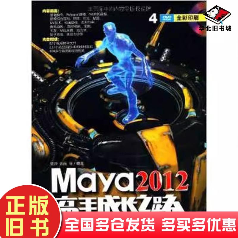 正版旧书Maya2012高手成长之路铁钟陈前等清华大学出版社9787302274223