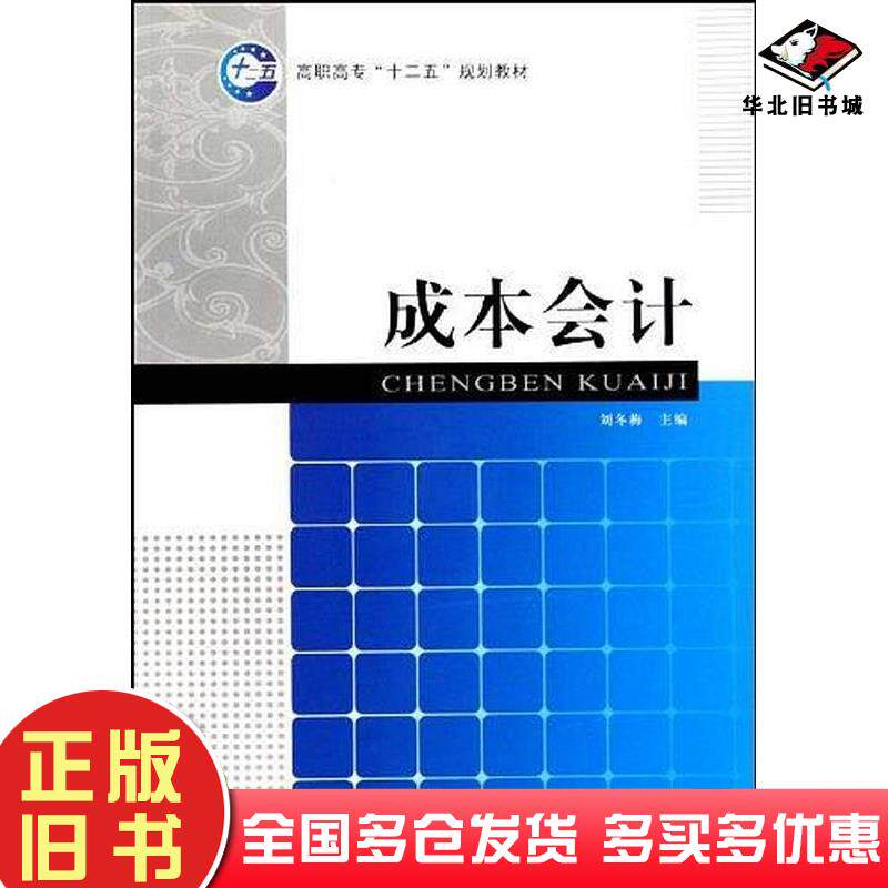 正版旧书成本会计侯友谊经济科学出版社9787505895829
