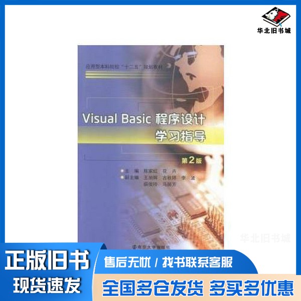 正版旧书Visual Basic程序设计学习指导陈家红，花卉主编；王旭辉，古秋婷，李波，薛俊玲，马丽芳副主编南京大学出版社9787305158