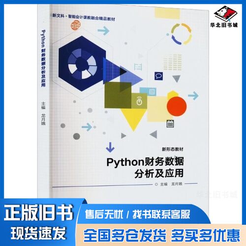 正版旧书Python财务数据分析及应用龙月娥高等教育出版社9787040593228