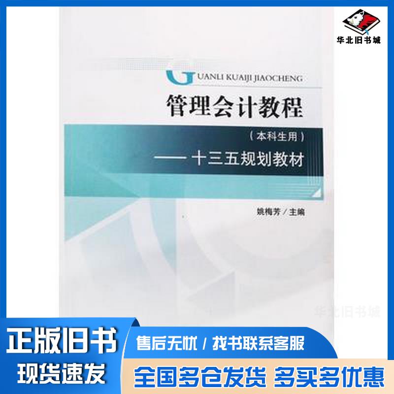 正版旧书管理会计教程姚梅芳吉林人民出版社9787206161155