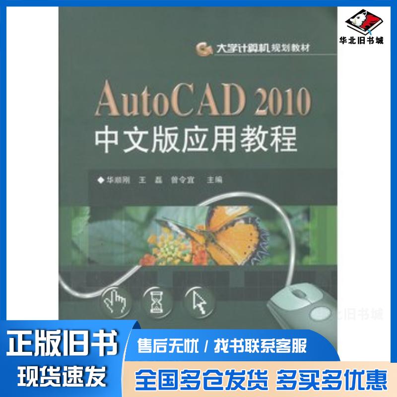 正版旧书AutoCAD2010中文版应用教程华顺刚王磊曾令宜主编电子工业出版社9787121161490