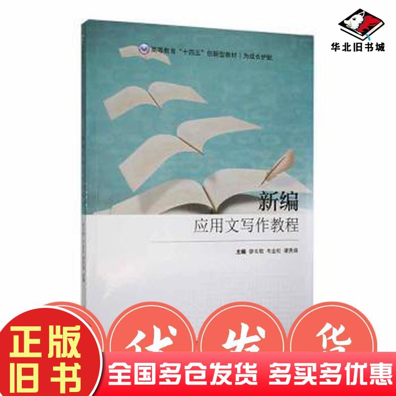 正版旧书新编应用文写作教程廖长敏韦金松谭贵娟主编西北工业大学出版社9787561279038