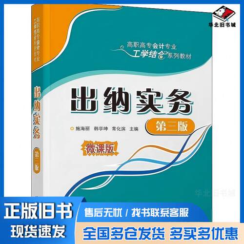 正版旧书出纳实务第三3版施海丽韩学坤常化滨伊静申树德清华大学出版社9787302543053