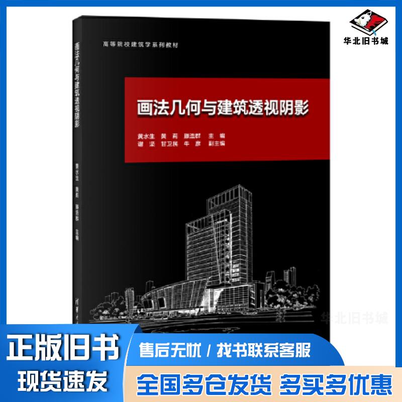 正版旧书画法几何与建筑透视阴影黄水生黄莉滕浩群清华大学出版社9787302627395