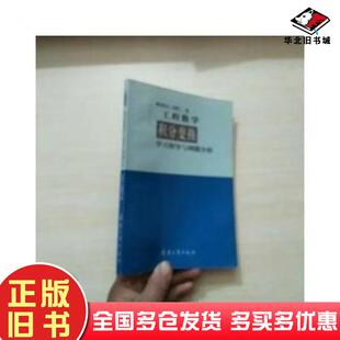 正版旧书工程数学积分变换学习指导与例题分析祝同江胡建兰编兵器工业出版社9787801720719