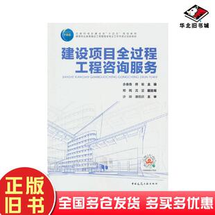 正版旧书建设项目全过程工程咨询服务余春春傅敏郑嫣沈坚沙玲潘统欣主审中国建筑工业出版社9787112288656
