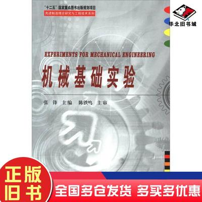 正版旧书机械基础实验张锋哈尔滨工业大学出版社9787560366630