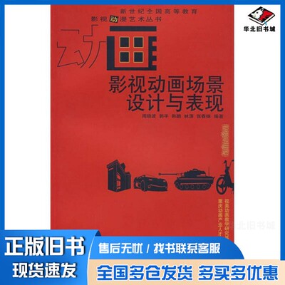正版旧书影视动画场景设计与表现周晓波，郭宇，韩鹏等编著西南师范大学出版社9787562139195