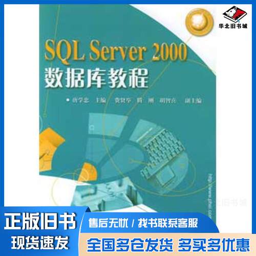 正版旧书SQLServer2000数据库教程唐学忠主编电子工业出版社9787121011481
