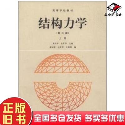 正版旧书结构力学上册第二版龙驭球等编高等教育出版社9787040043570