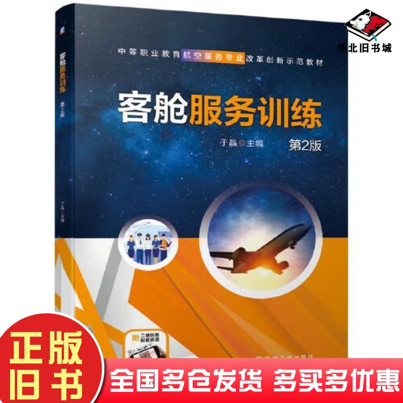 正版旧书客舱服务训练第2版于晶编机械工业出版社9787111677949