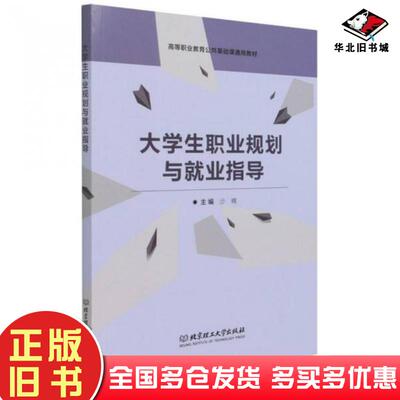 正版旧书大学生职业规划与就业指导沙楠编北京理工大学出版社9787568299176
