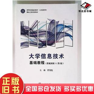 正版旧书大学信息技术基础教程第二2版符茂胜上海交通大学出版社9787313262332