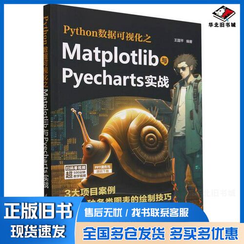 正版旧书Python数据可视化之Matplotlib与Pyecharts实战王国平清华大学出版社9787302646259