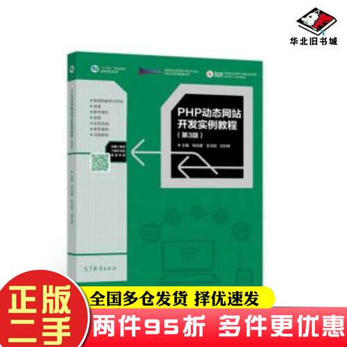 二手书PHP动态网站开发实例教程第三版钱兆楼支立勋刘万辉高等教育出版社9787040572315