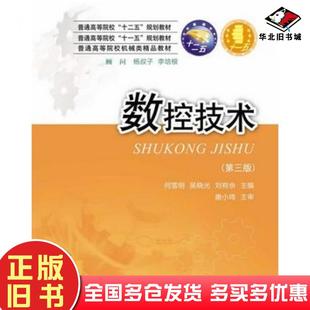 正版旧书数控技术第三3版何雪明吴晓光刘有余华中科技大学出版社9787560996226