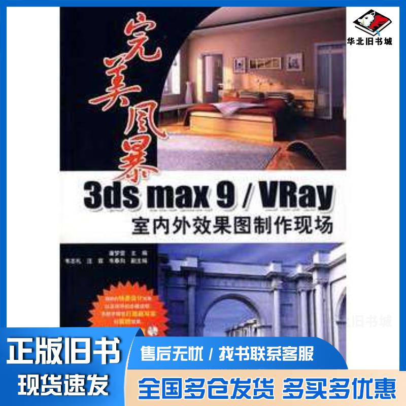 正版旧书完美风暴3dsmax9/VRay室内外效果图制作现场潘梦莹主编兵器工业出版社9787801728807