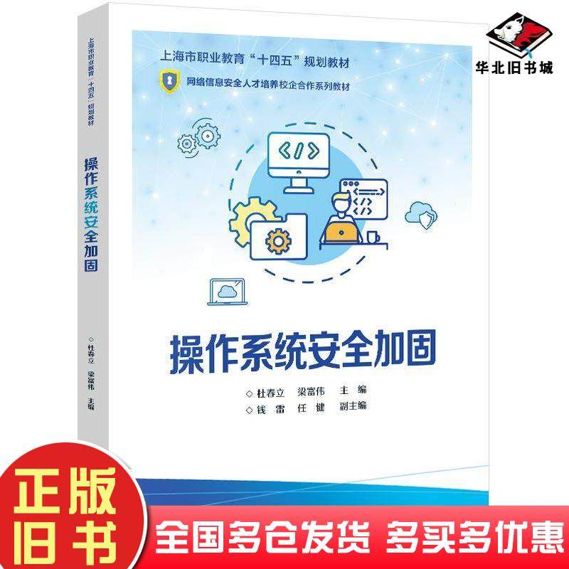 正版旧书操作系统安全加固杜春立梁富伟电子工业出版社9787121486333