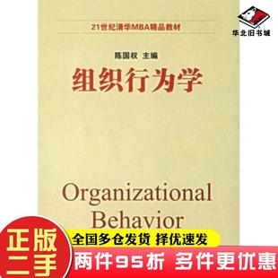 二手书组织行为学陈国权主编清华大学出版社9787302138822