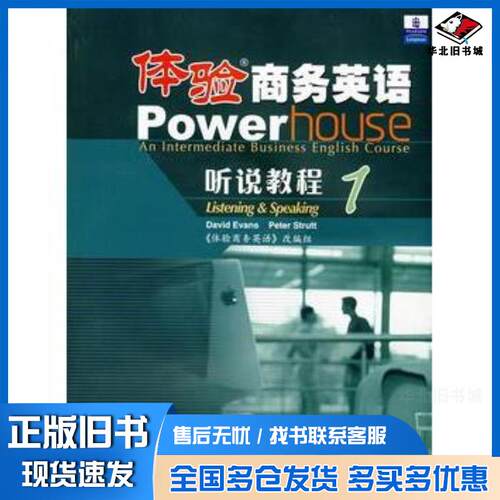 正版旧书体验商务英语Powerhouse听说教程1埃文斯EvansD斯特拉特StruttP高等教育出版社978704