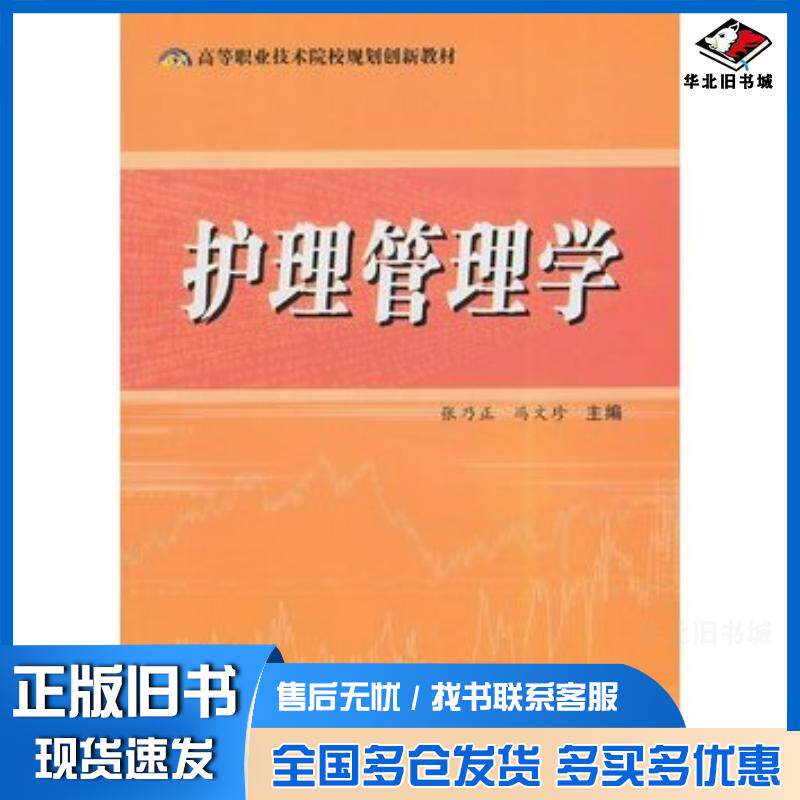 正版旧书护理管理学张乃正冯文珍主编陕西师范大学出版社9787561351369