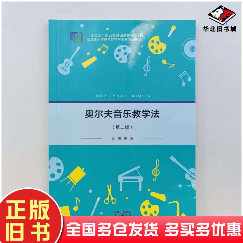 正版旧书奥尔夫音乐教学法崔旭主编北京出版社9787200156935