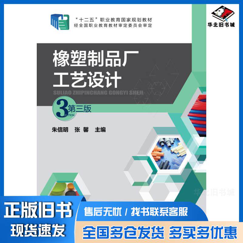 正版旧书橡塑制品厂工艺设计第三版朱信明张馨主编化学工业出版社9787122233356