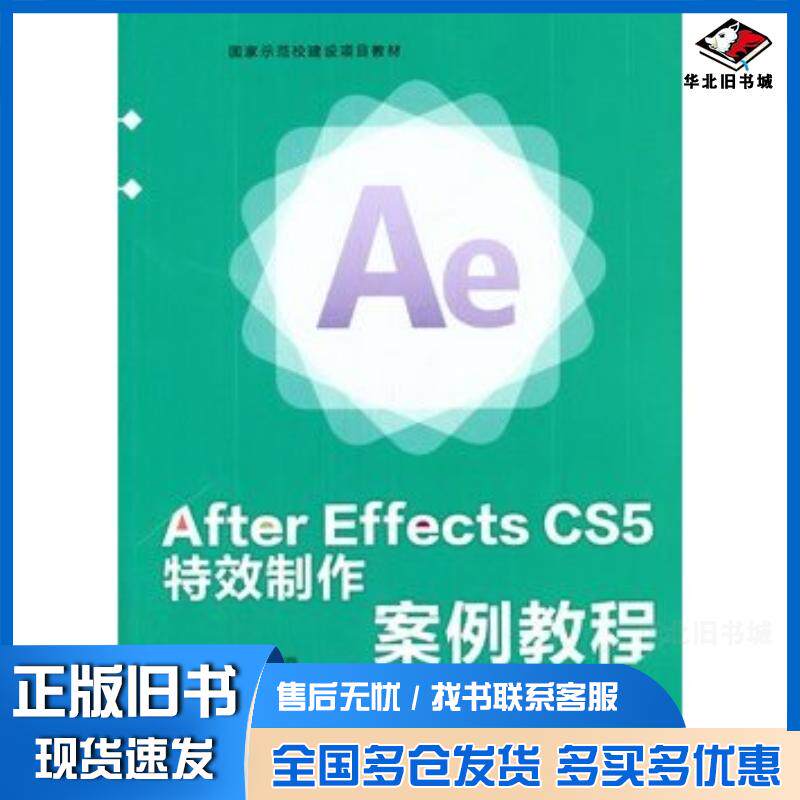 正版旧书AfterEffectsCS5特效制作案例教程王万杰贾利霞主编中国轻工业出版社9787518404766