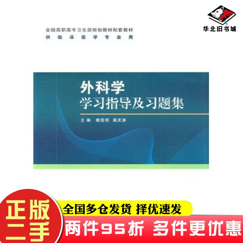 二手书外科学学习指导及习题集赖佳明等主编人民卫生出版社9787117115421