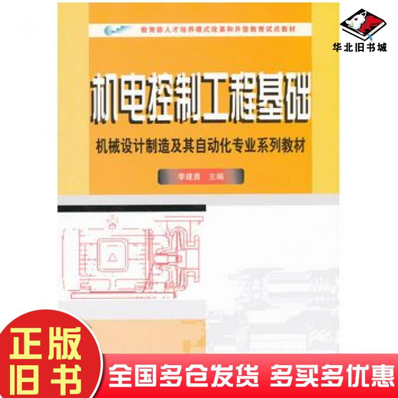 正版旧书机电控制工程基础李建勇主编中央广播电视大学出版社9787304040956
