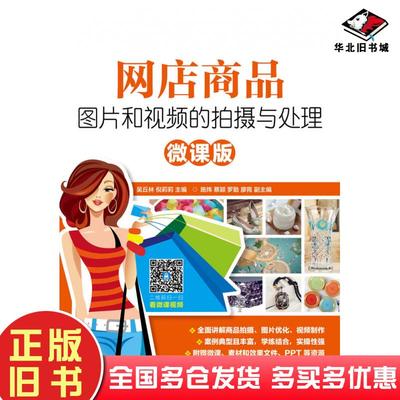 正版旧书网店商品图片和视频的拍摄与处理吴丘林倪莉莉人民邮电出版社9787115449207