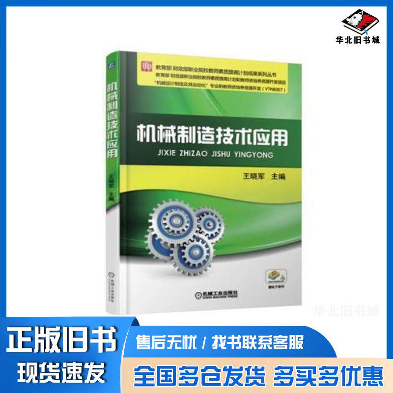 正版旧书机械制造技术应用王晓军著机械工业出版社9787111603146