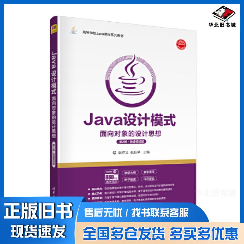 正版旧书Java设计模式第二2版耿祥义张跃平清华大学出版社9787302609513