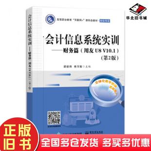 正版旧书会计信息系统实训财务篇用友U8V10.1第2版梁毅炜电子工业出版社9787121416552