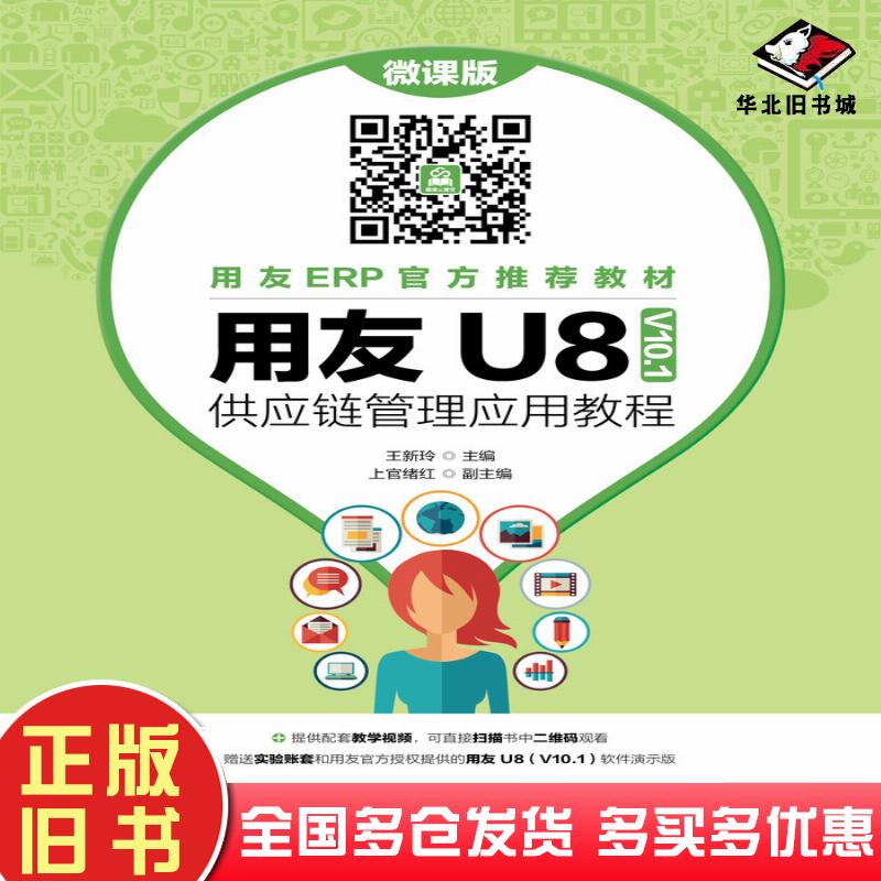 正版旧书用友U8V10.1供应链管理应用教程微课版王新玲主编人民邮电出版社9787115512529