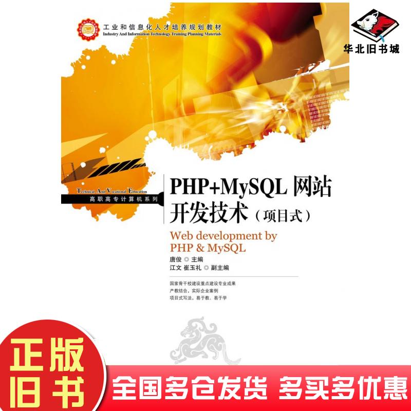 正版旧书PHP+MySQL网站开发技术项目式唐俊人民邮电出版社9787115301796