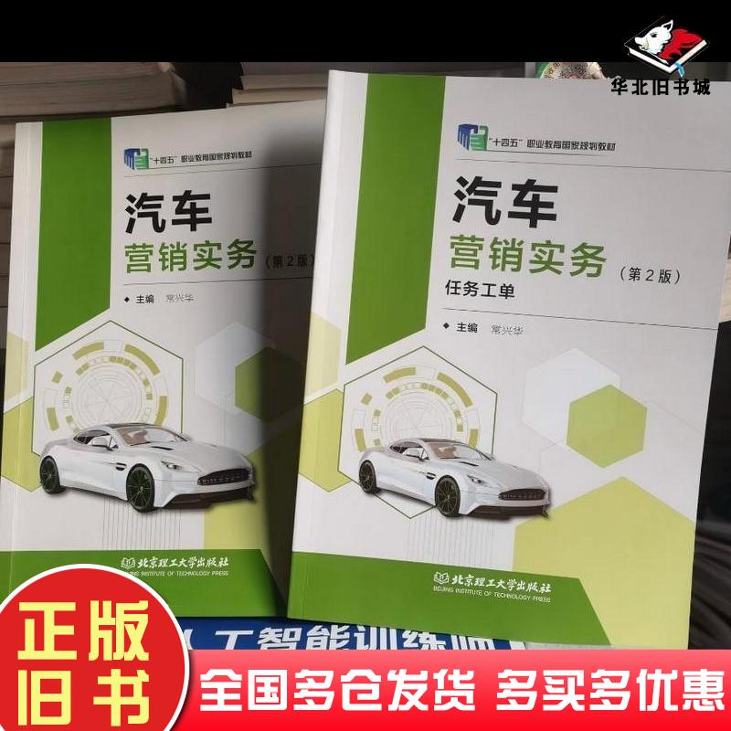 正版旧书汽车营销实务第二2版常兴华编北京理工大学出版社9787576303193