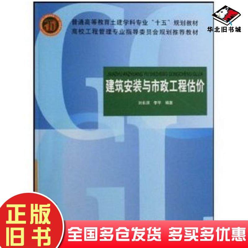 正版旧书建筑安装与市政工程估价刘长滨等著中国建筑工业出版社9787112075805