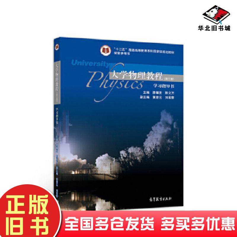 正版旧书大学物理教程第三版学习指导书廖耀发等高等教育出版社9787040494785
