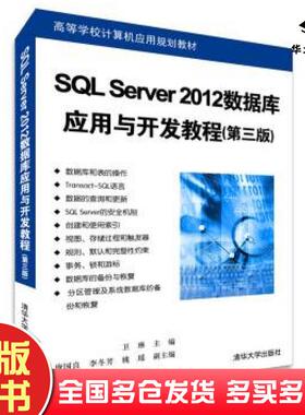 正版旧书SQLServer2012数据库应用与开发教程第三版卫琳主编清华大学出版社9787302376750