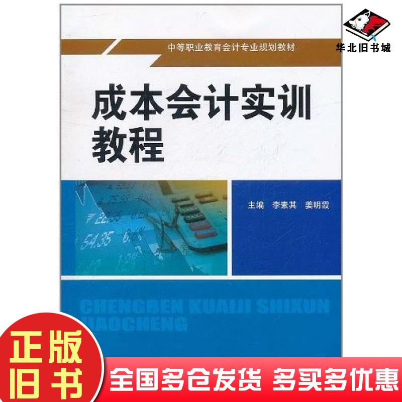 正版旧书成本会计实训教程李素其姜明霞主编中国人民大学出版社9787300143705