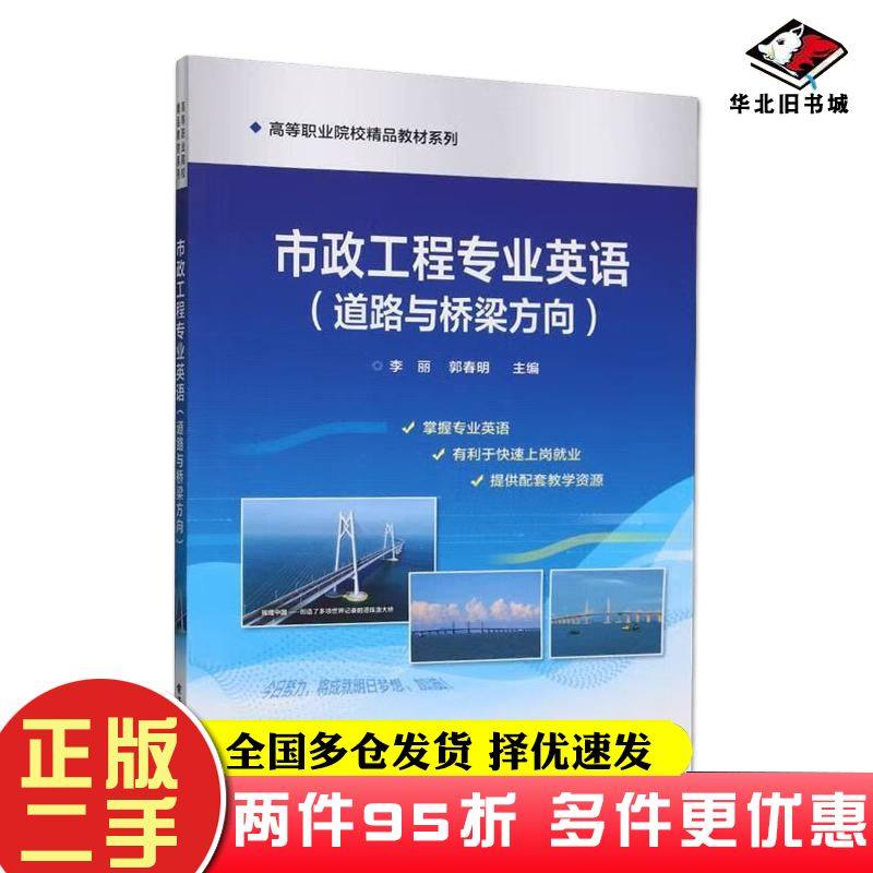 二手书市政工程专业英语道路与桥梁方向李丽郭春明编电子工业出版社9787121365751