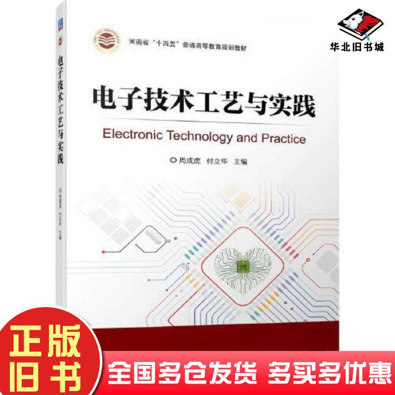正版旧书电子技术工艺与实践周成虎付立华机械工业出版社9787111706274