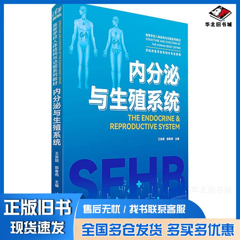 正版旧书内分泌与生殖系统王姿颖清华大学出版社9787302647669